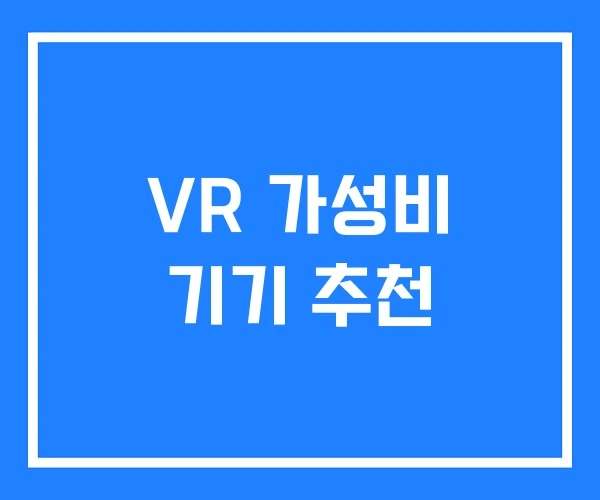 VR 가성비 기기 추천 VR 가성비 기기 추천
