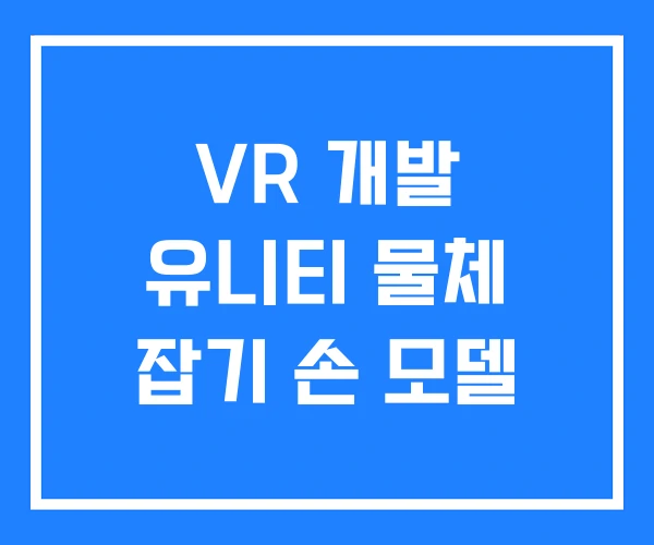 VR 개발 유니티 물체 잡기 손 모델