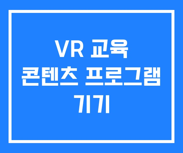 VR 교육 콘텐츠 프로그램 기기