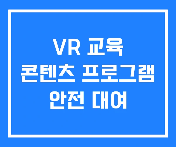 VR 교육 콘텐츠 프로그램 안전 대여