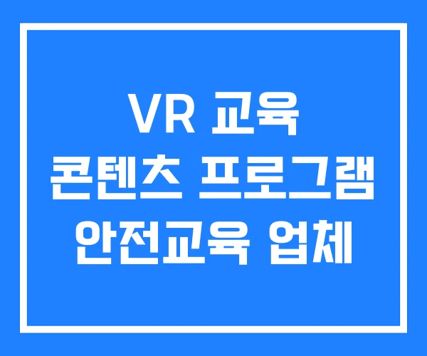 VR 교육 콘텐츠 프로그램 안전교육 업체