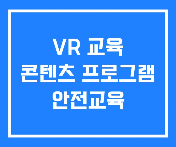VR 교육 콘텐츠 프로그램 안전교육 VR 교육 콘텐츠 프로그램 안전교육