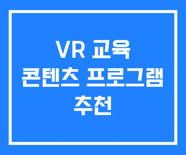 VR 교육 콘텐츠 프로그램 추천
