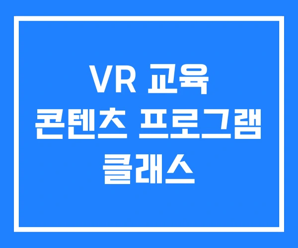 VR 교육 콘텐츠 프로그램 클래스
