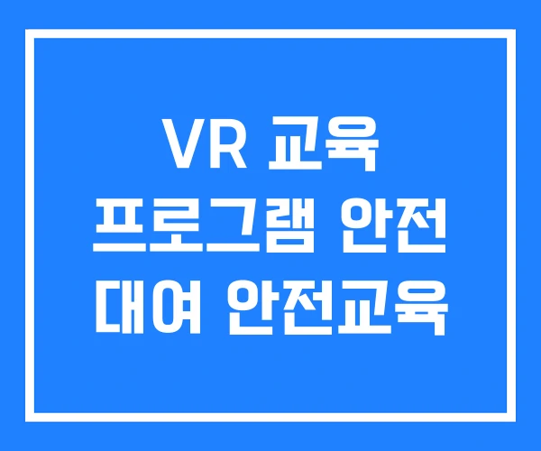 VR 교육 프로그램 안전 대여 안전교육