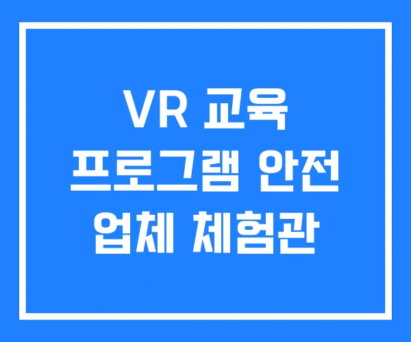 VR 교육 프로그램 안전 업체 체험관