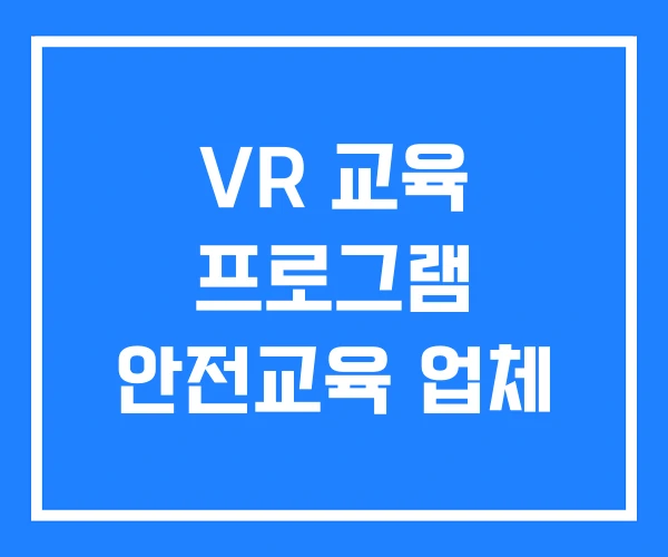 VR 교육 프로그램 안전교육 업체