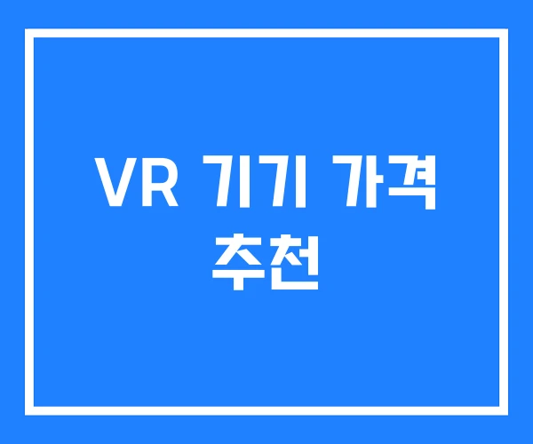 VR 기기 가격 추천