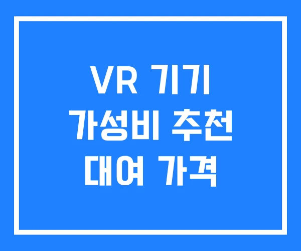 VR 기기 가성비 추천 대여 가격