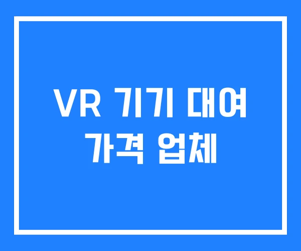 VR 기기 대여 가격 업체 VR 기기 대여 가격 업체