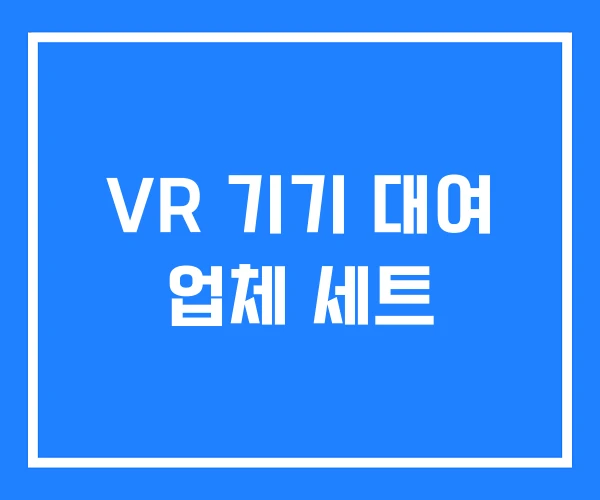 VR 기기 대여 업체 세트 VR 기기 대여 업체 세트