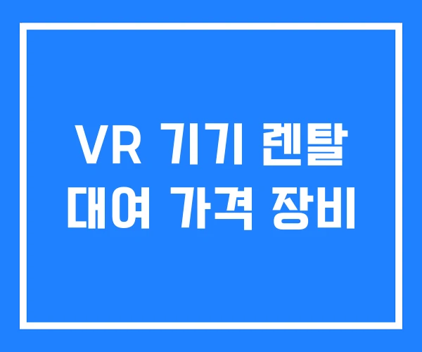 VR 기기 렌탈 대여 가격 장비