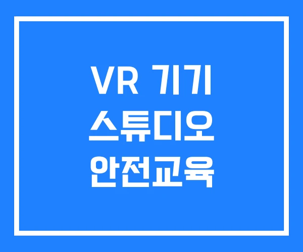 VR 기기 스튜디오 안전교육 VR 기기 스튜디오 안전교육