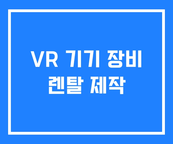 VR 기기 장비 렌탈 제작 VR 기기 장비 렌탈 제작