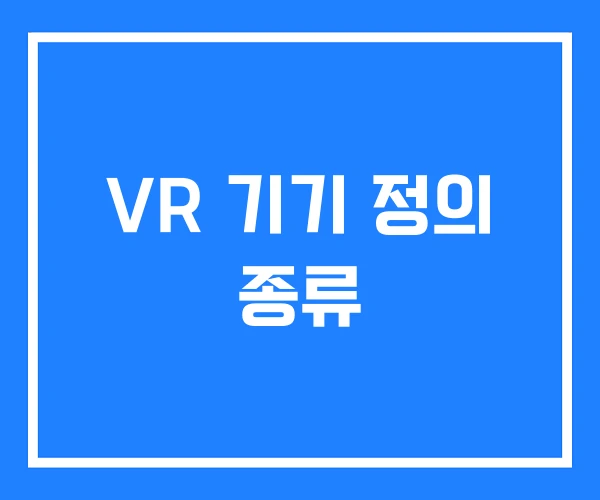VR 기기 정의 종류
