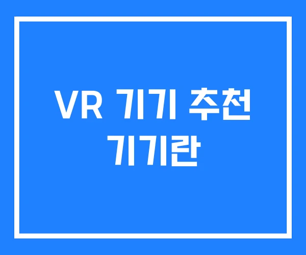 VR 기기 추천 기기란 VR 기기 추천 기기란