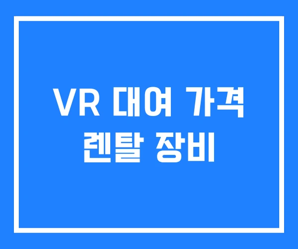 VR 대여 가격 렌탈 장비 VR 대여 가격 렌탈 장비