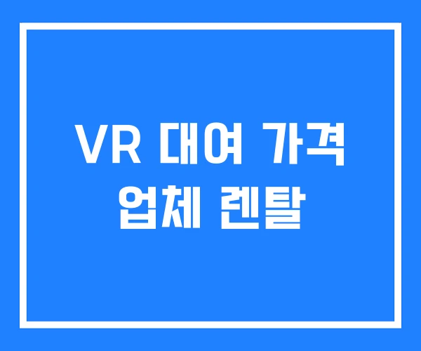 VR 대여 가격 업체 렌탈 VR 대여 가격 업체 렌탈
