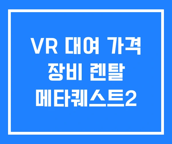 VR 대여 가격 장비 렌탈 메타퀘스트2