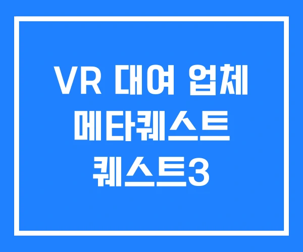 VR 대여 업체 메타퀘스트 퀘스트3