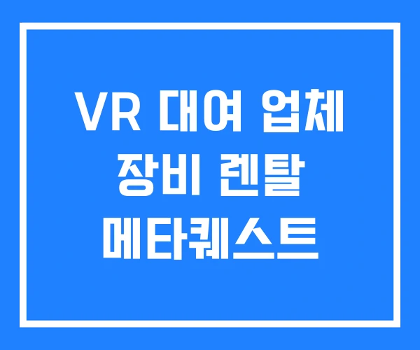 VR 대여 업체 장비 렌탈 메타퀘스트 VR 대여 업체 장비 렌탈 메타퀘스트