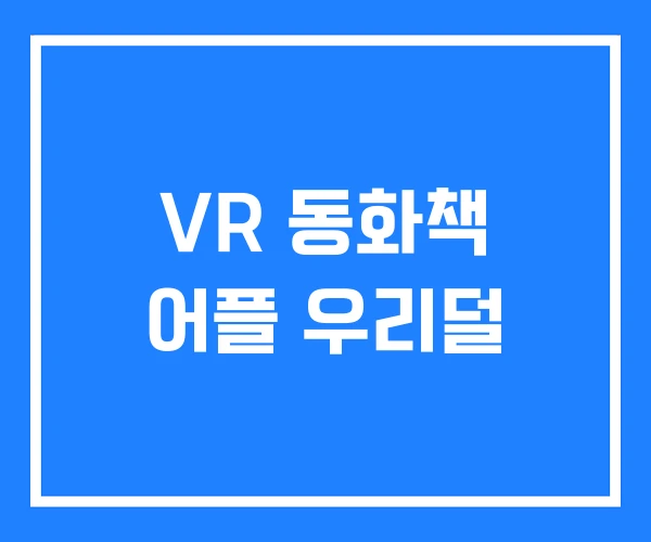 VR 동화책 어플 우리덜 VR 동화책 어플 우리덜
