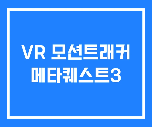 VR 모션트래커 메타퀘스트3 VR 모션트래커 메타퀘스트3