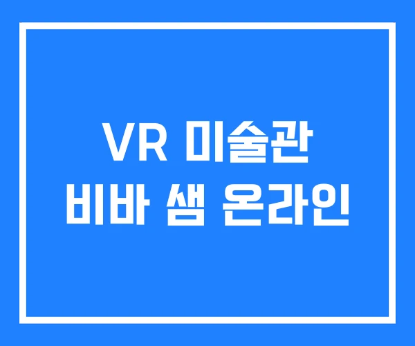 VR 미술관 비바 샘 온라인
