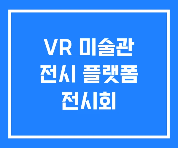 VR 미술관 전시 플랫폼 전시회