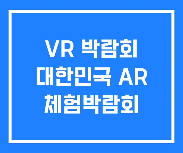 VR 박람회 대한민국 AR 체험박람회 VR 박람회 대한민국 AR 체험박람회