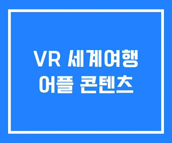 VR 세계여행 어플 콘텐츠 VR 세계여행 어플 콘텐츠