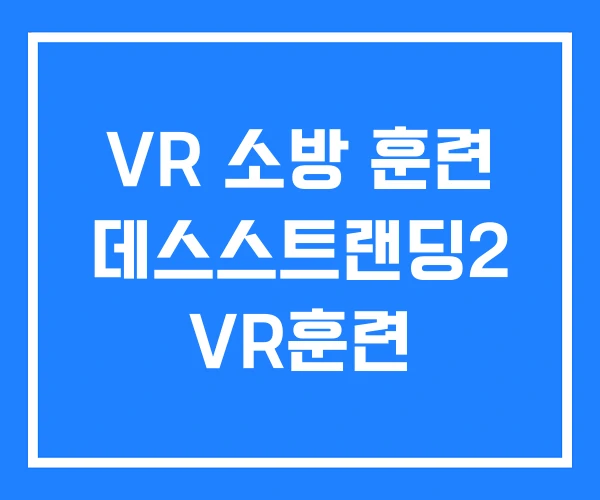 VR 소방 훈련 데스스트랜딩2 VR훈련 VR 소방 훈련 데스스트랜딩2 VR훈련