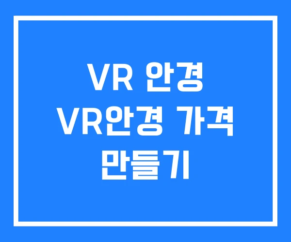 VR 안경 VR안경 가격 만들기