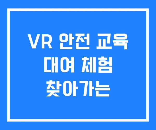 VR 안전 교육 대여 체험 찾아가는
