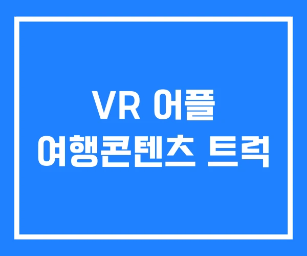 VR 어플 여행콘텐츠 트럭