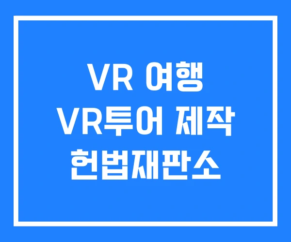 VR 여행 VR투어 제작 헌법재판소