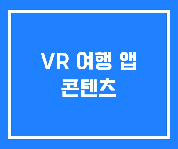 VR 여행 앱 콘텐츠 VR 여행 앱 콘텐츠