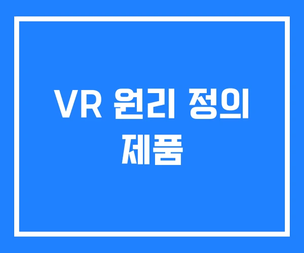 VR 원리 정의 제품