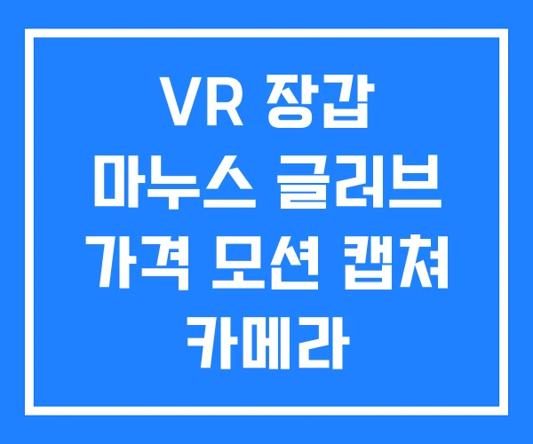 VR 장갑 마누스 글러브 가격 모션 캡쳐 카메라 VR 장갑 마누스 글러브 가격 모션 캡쳐 카메라