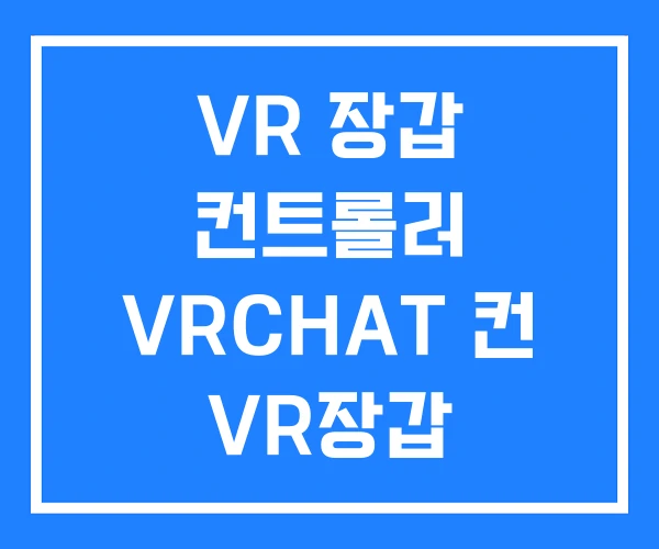 VR 장갑 컨트롤러 VRCHAT 컨 VR장갑 VR 장갑 컨트롤러 VRCHAT 컨 VR장갑