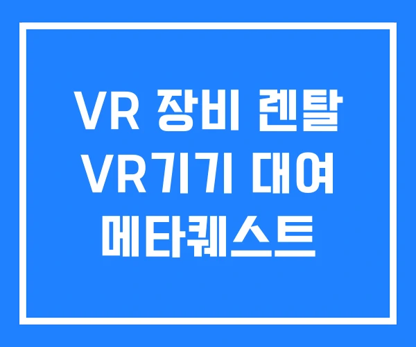 VR 장비 렌탈 VR기기 대여 메타퀘스트