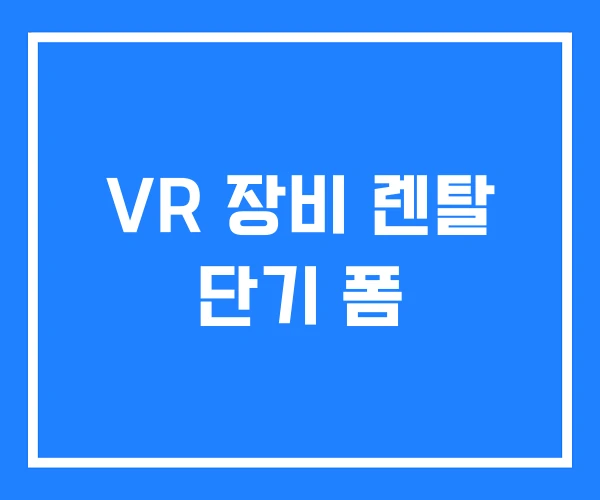 VR 장비 렌탈 단기 폼 VR 장비 렌탈 단기 폼