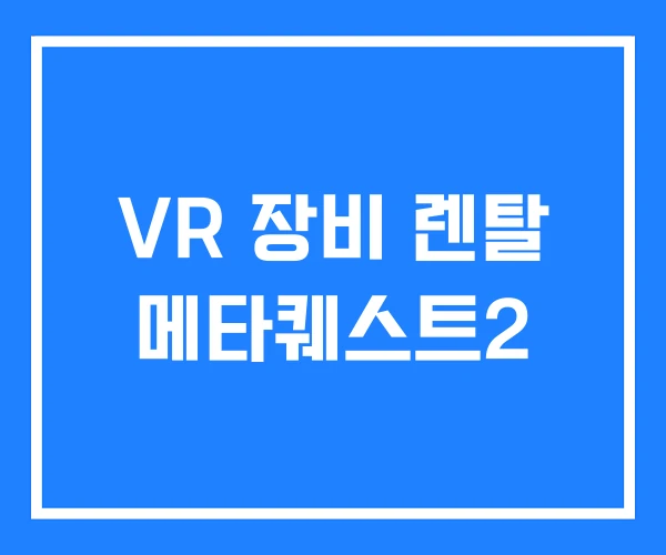 VR 장비 렌탈 메타퀘스트2