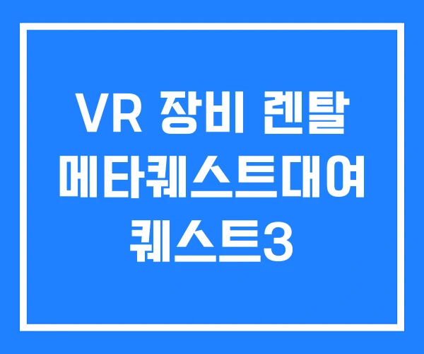 VR 장비 렌탈 메타퀘스트대여 퀘스트3 VR 장비 렌탈 메타퀘스트대여 퀘스트3