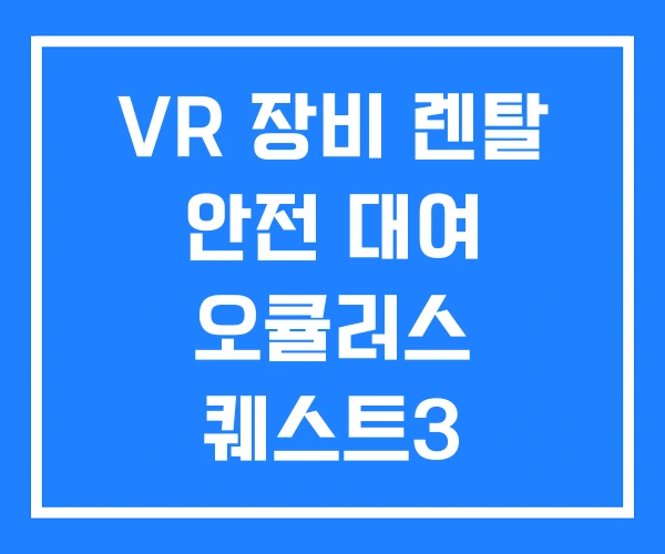 VR 장비 렌탈 안전 대여 오큘러스 퀘스트3 VR 장비 렌탈 안전 대여 오큘러스 퀘스트3