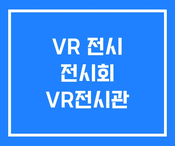 VR 전시 전시회 VR전시관 VR 전시 전시회 VR전시관