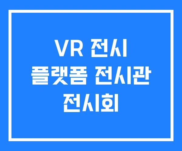 VR 전시 플랫폼 전시관 전시회