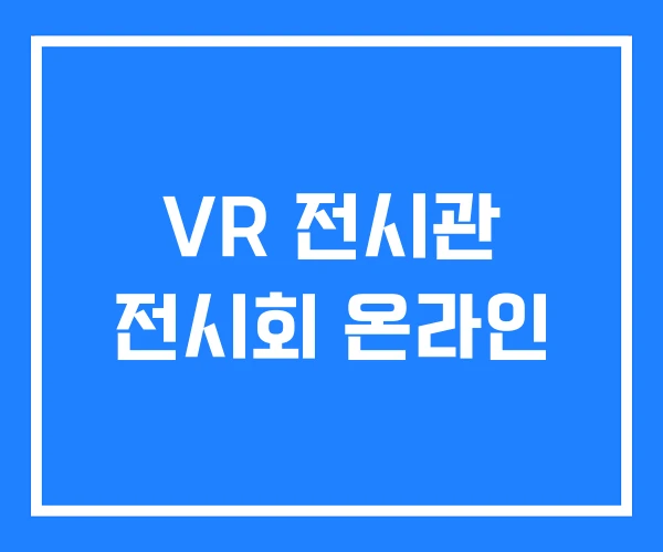 VR 전시관 전시회 온라인 VR 전시관 전시회 온라인