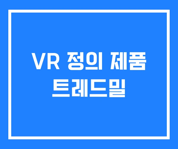 VR 정의 제품 트레드밀