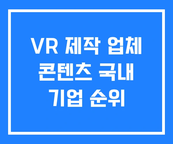 VR 제작 업체 콘텐츠 국내 기업 순위